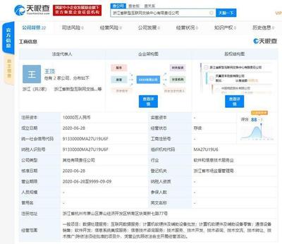 浙江省新型互聯網交換中心有限責任公司成立，網易、阿里巴巴成重要股東